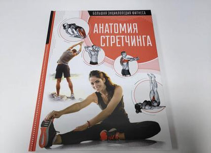 Фотография книги "Наталья Степук: Анатомия стретчинга"