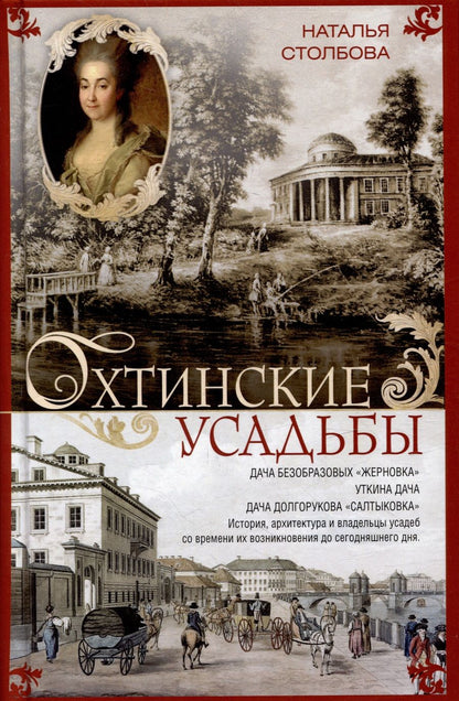 Обложка книги "Наталья Столбова: Охтинские усадьбы. Дача Безобразовых Жерновка"