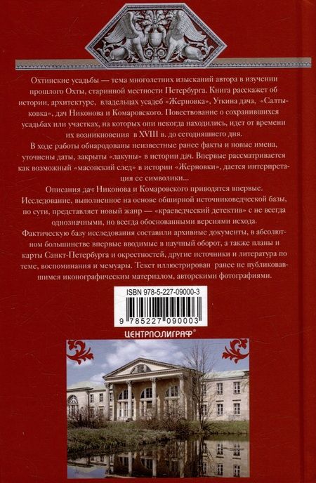 Фотография книги "Наталья Столбова: Охтинские усадьбы. Дача Безобразовых Жерновка"