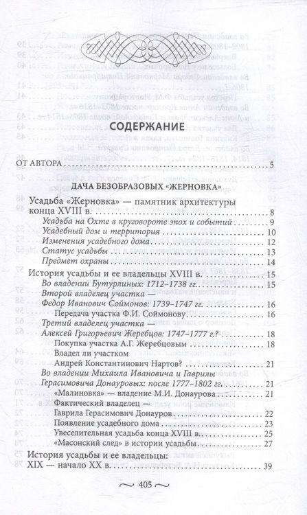 Фотография книги "Наталья Столбова: Охтинские усадьбы. Дача Безобразовых Жерновка"