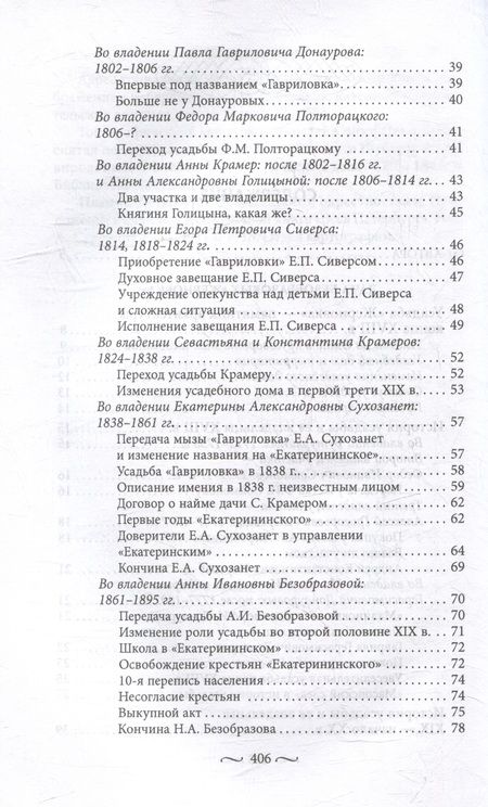 Фотография книги "Наталья Столбова: Охтинские усадьбы. Дача Безобразовых Жерновка"