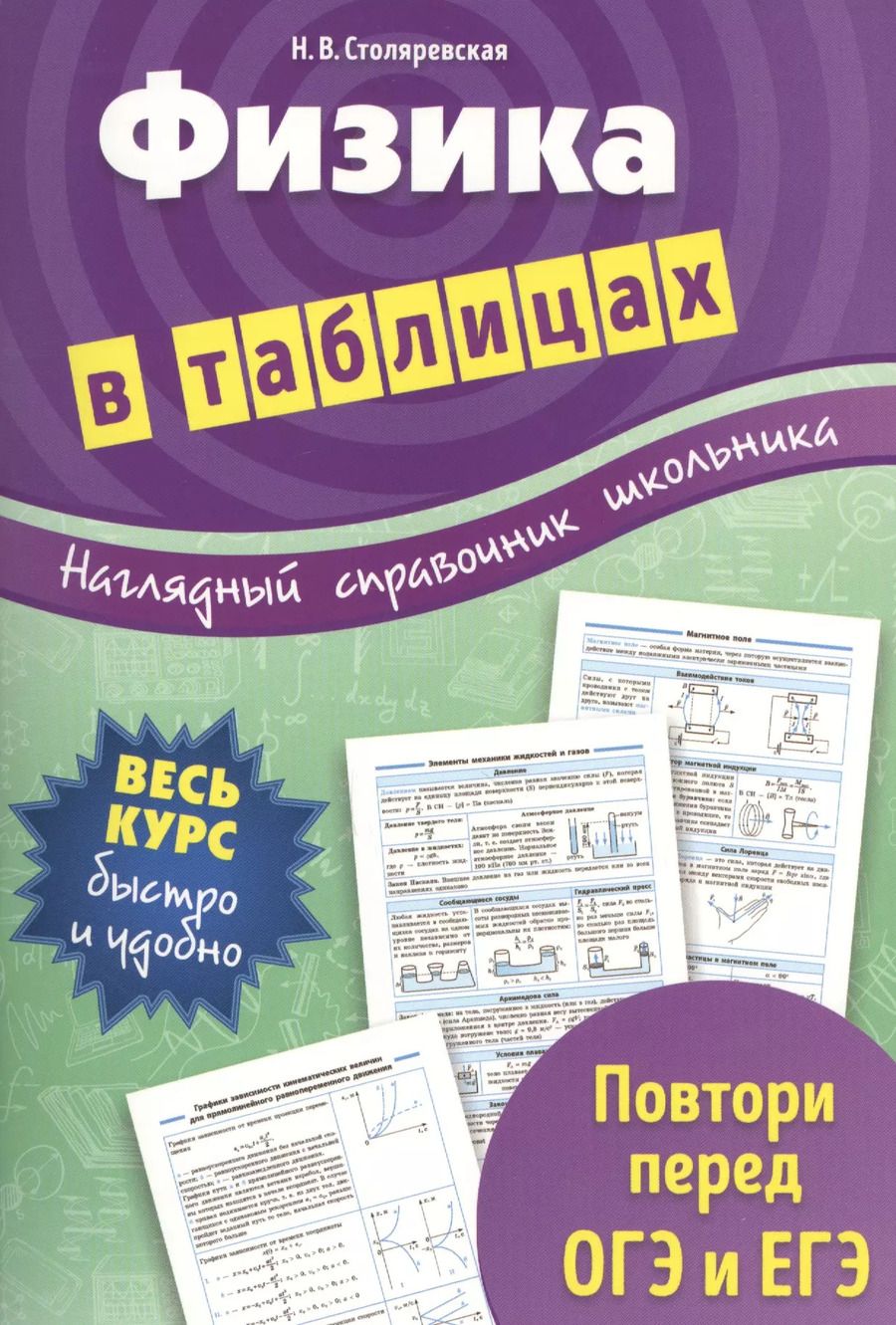 Обложка книги "Наталья Столяревская: Физика в таблицах"