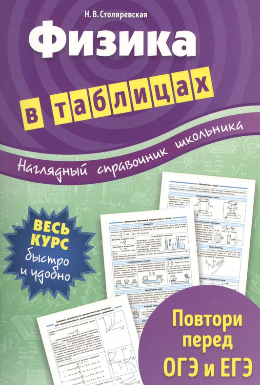 Обложка книги "Наталья Столяревская: Физика в таблицах"