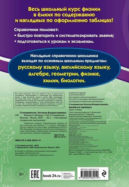 Фотография книги "Наталья Столяревская: Физика в таблицах"