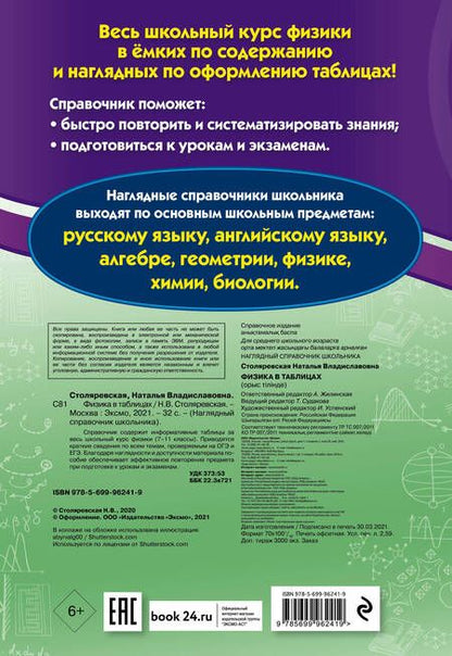 Фотография книги "Наталья Столяревская: Физика в таблицах"