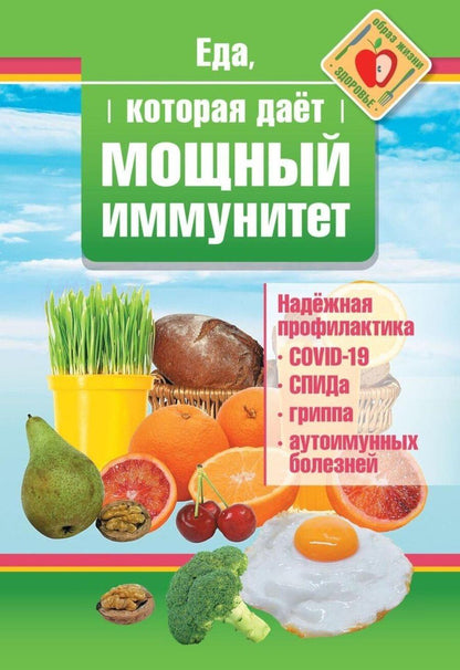 Обложка книги "Наталья Стрельникова: Еда, которая дает мощный иммунитет"