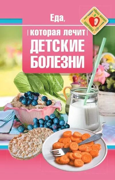 Обложка книги "Наталья Стрельникова: Еда, которая лечит детские болезни"