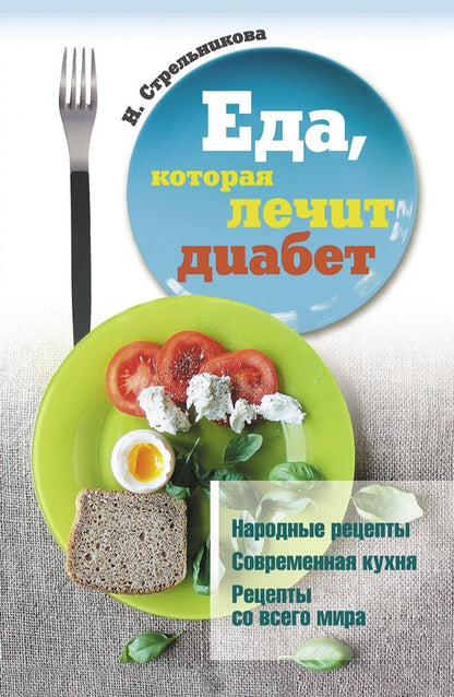 Обложка книги "Наталья Стрельникова: Еда, которая лечит диабет"