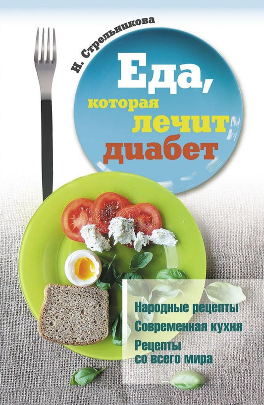 Обложка книги "Наталья Стрельникова: Еда, которая лечит диабет"