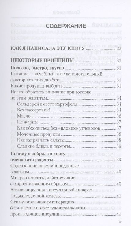 Фотография книги "Наталья Стрельникова: Еда, которая лечит диабет"