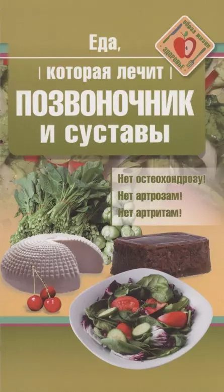Обложка книги "Наталья Стрельникова: Еда, которая лечит позвоночник и суставы"
