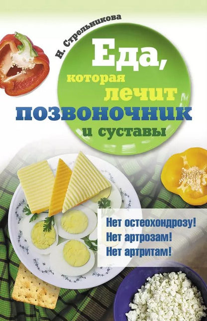 Обложка книги "Наталья Стрельникова: Еда, которая лечит позвоночник и суставы"