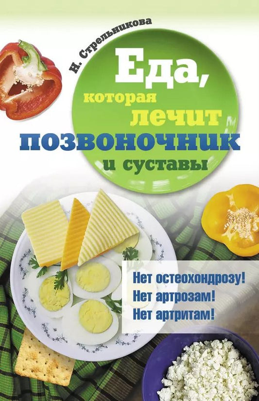 Обложка книги "Наталья Стрельникова: Еда, которая лечит позвоночник и суставы"