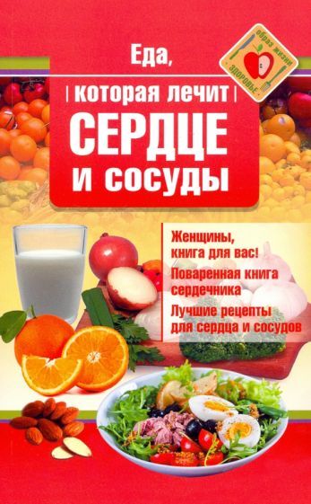 Обложка книги "Наталья Стрельникова: Еда, которая лечит сердце и сосуды"