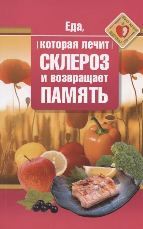 Обложка книги "Наталья Стрельникова: Еда, которая лечит склероз и возвращает память"