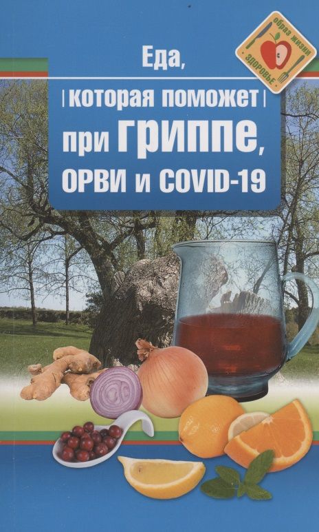 Обложка книги "Наталья Стрельникова: Еда, которая поможет при гриппе, орви и covid-19"