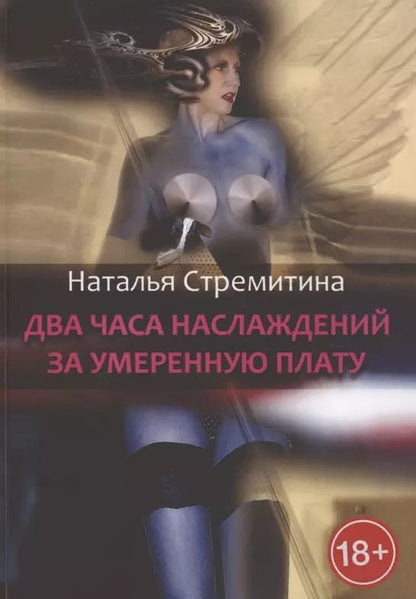 Обложка книги "Наталья Стремитина: Два часа наслаждений за умеренную плату. Крутая откровенная проза о любви…"