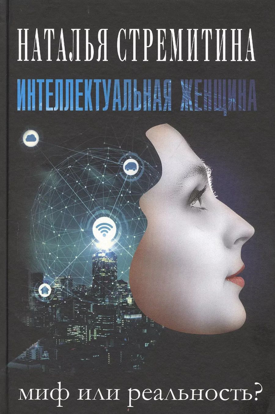 Обложка книги "Наталья Стремитина: Интеллектуальная женщина – миф или реальность?"