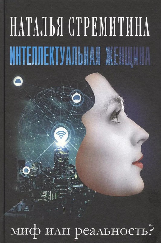 Обложка книги "Наталья Стремитина: Интеллектуальная женщина – миф или реальность?"