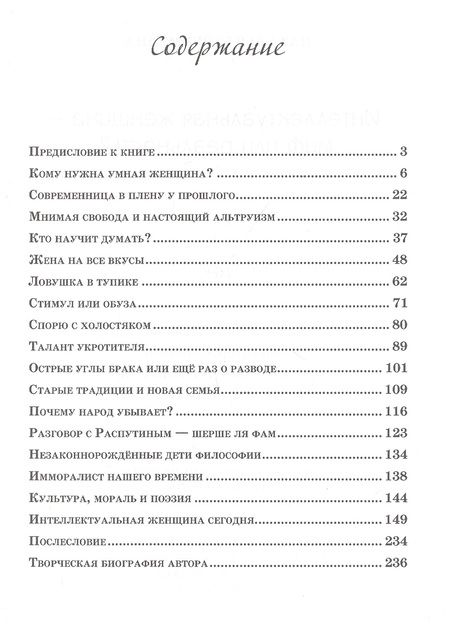 Фотография книги "Наталья Стремитина: Интеллектуальная женщина – миф или реальность?"