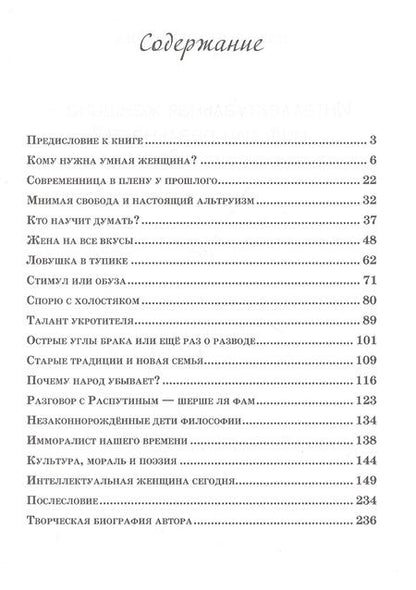 Фотография книги "Наталья Стремитина: Интеллектуальная женщина – миф или реальность?"