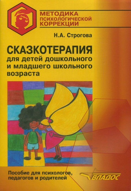 Обложка книги "Наталья Строгова: Сказкотерапия для детей дошкольного и младшего школьного возраста. Пособие для психологов, педагогов"