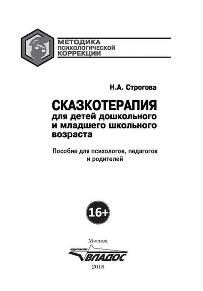 Фотография книги "Наталья Строгова: Сказкотерапия для детей дошкольного и младшего школьного возраста. Пособие для психологов, педагогов"