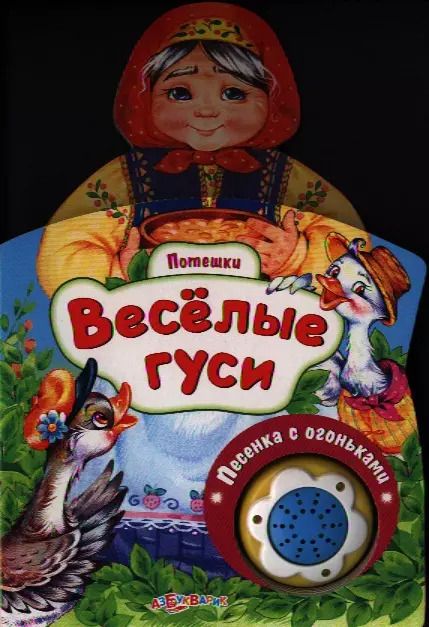 Обложка книги "Наталья Свистунова: Веселые гуси"