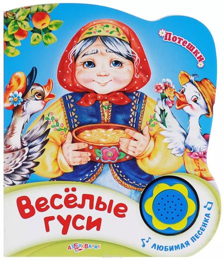 Фотография книги "Наталья Свистунова: Веселые гуси"