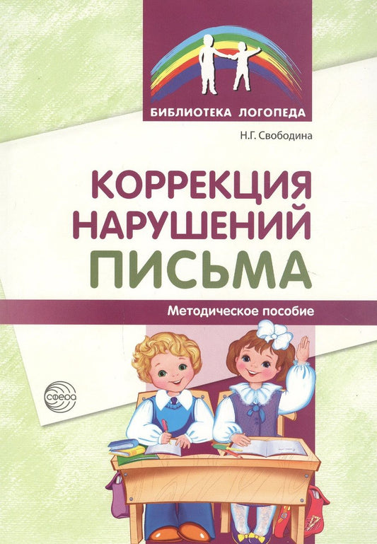 Обложка книги "Наталья Свободина: Коррекция нарушений письма: Просто о сложном вопросе дисграфии у детей"