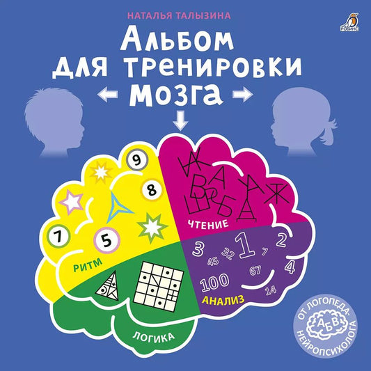 Обложка книги "Наталья Талызина: Альбом для тренировки мозга"