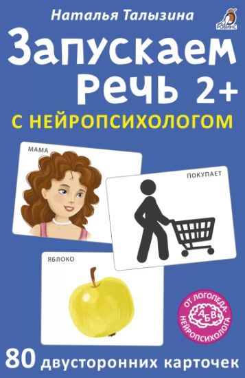 Обложка книги "Наталья Талызина: Асборн - карточки. Запускаем речь с нейропсихологом 2+"