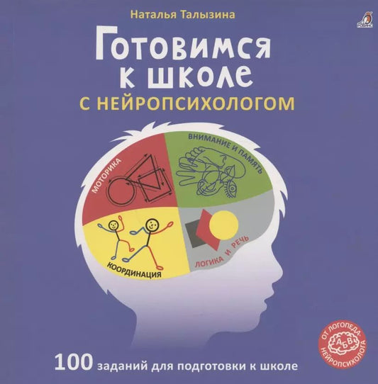 Обложка книги "Наталья Талызина: Готовимся к школе с нейропсихологом"