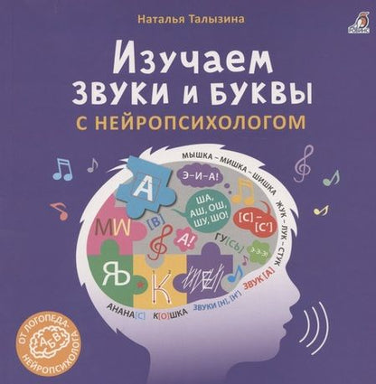 Фотография книги "Наталья Талызина: Изучаем звуки и буквы с нейропсихологом"