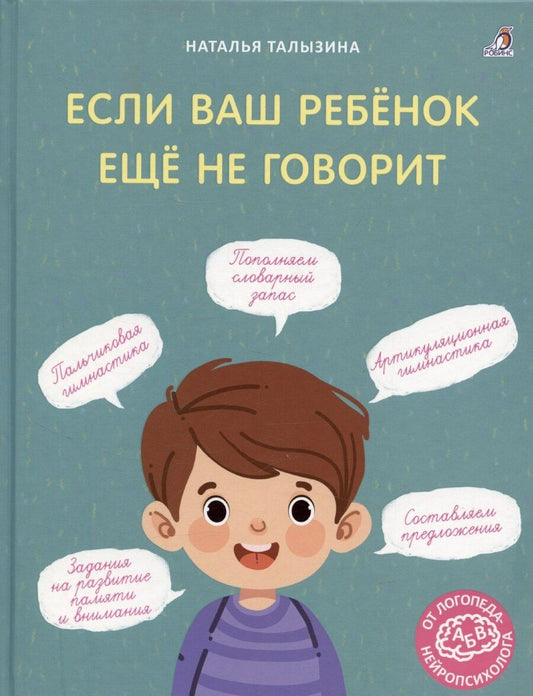Обложка книги "Наталья Талызина: Если ваш ребёнок ещё не говорит."