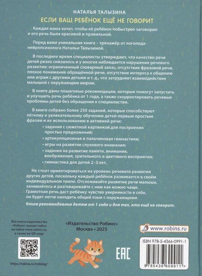 Фотография книги "Наталья Талызина: Если ваш ребёнок ещё не говорит."