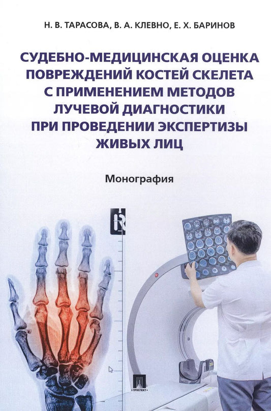 Обложка книги "Наталья Тарасова: Судебно-медицинская оценка повреждений костей скелета с применением методов лучевой диагностики при проведении экспертизы живых лиц. Монография"