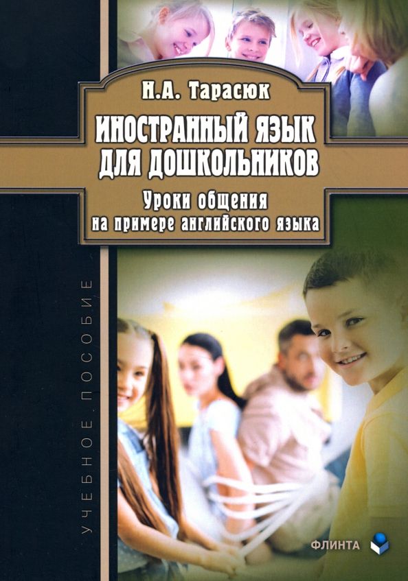 Обложка книги "Наталья Тарасюк: Иностранный язык для дошкольников. Уроки общения"