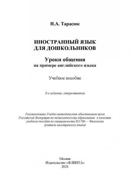 Фотография книги "Наталья Тарасюк: Иностранный язык для дошкольников. Уроки общения"