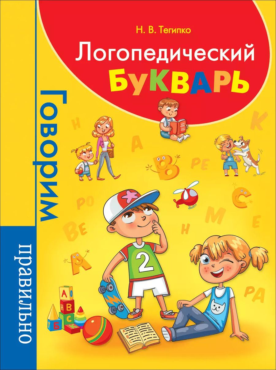 Обложка книги "Наталья Тегипко: Логопедический букварь"