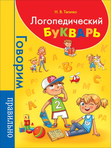 Фотография книги "Наталья Тегипко: Логопедический букварь"