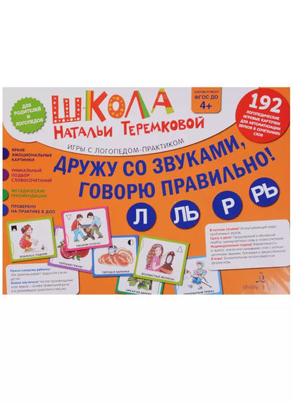 Обложка книги "Наталья Теремкова: Дружу со звуками, говорю правильно: Л, Ль, Р, Рь . Учимся произноситься сонорные звуки. (14 карточек"