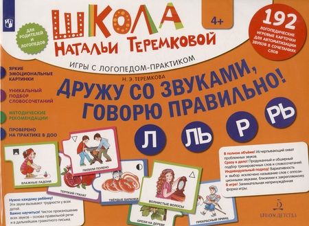 Фотография книги "Наталья Теремкова: Дружу со звуками, говорю правильно: Л, Ль, Р, Рь . Учимся произноситься сонорные звуки. (14 карточек"