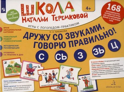 Фотография книги "Наталья Теремкова: Дружу со звуками, говорю правильно: С, Сь, З, Зь, Ц. Учимся произноситься свистящие звуки. (14 карто"