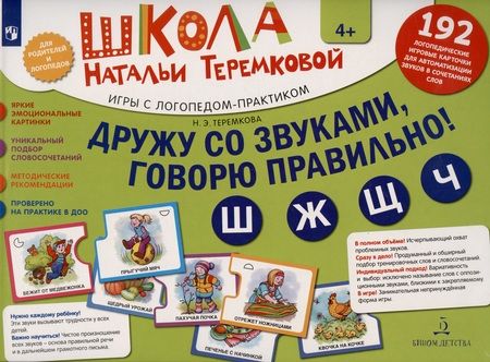 Фотография книги "Наталья Теремкова: Дружу со звуками, говорю правильно! Ш, Ж, Ч, Щ. 192  логопедические игровые карточки для автоматизации звуков в сочетаниях слов"