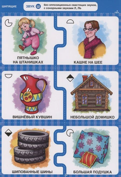 Фотография книги "Наталья Теремкова: Дружу со звуками, говорю правильно! Ш, Ж, Ч, Щ. 192  логопедические игровые карточки для автоматизации звуков в сочетаниях слов"