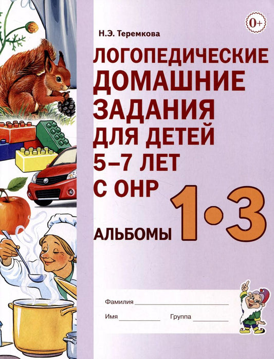 Обложка книги "Наталья Теремкова: Логопедические домашние задания для детей    5-7 лет с ОНР. Альбом 1-3"