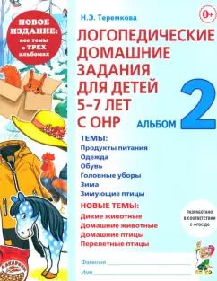 Обложка книги "Наталья Теремкова: Логопедические домашние задания для детей 5-7 лет с ОНР. Альбом 2. ФГОС ДО"