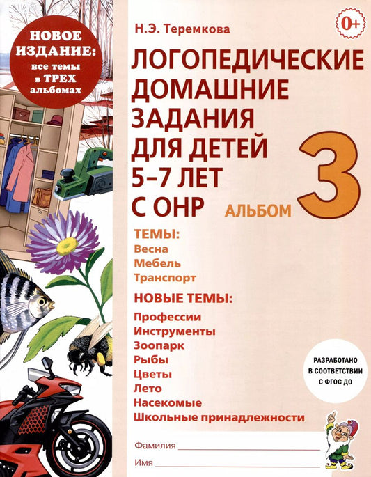 Обложка книги "Наталья Теремкова: Логопедические домашние задания для детей 5-7 лет с ОНР. Альбом 3. ФГОС ДО"