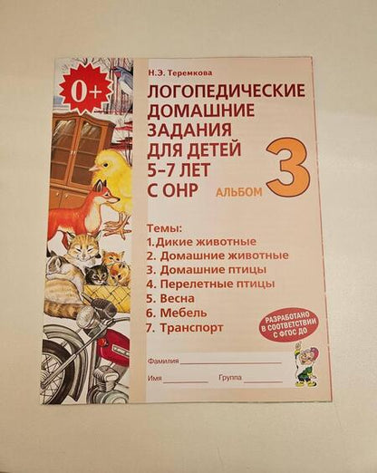 Фотография книги "Наталья Теремкова: Логопедические домашние задания для детей 5-7 лет с ОНР. Альбом 3. ФГОС ДО"